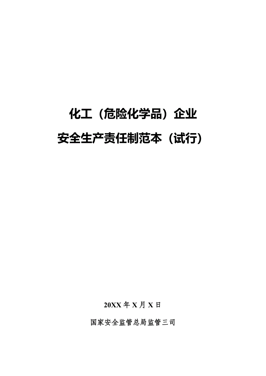 化工(危化品)企业安全生产责任制范本_第1页