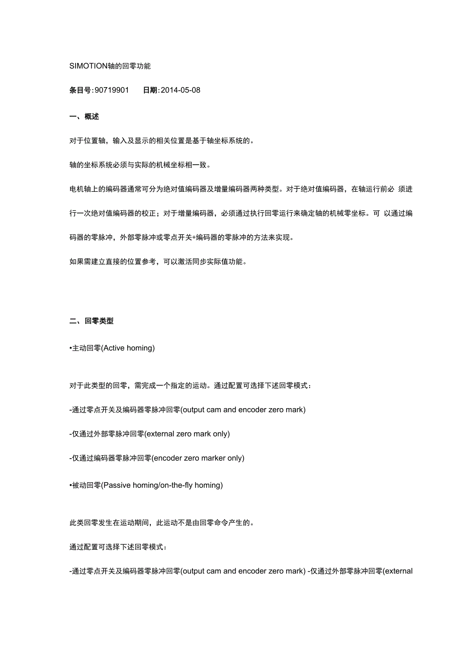 SIMOTION 轴的回零功能_第1页