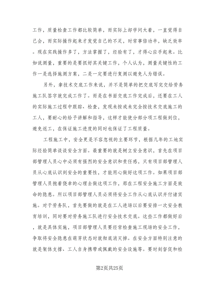 2023年建筑施工个人工作总结（9篇）_第2页