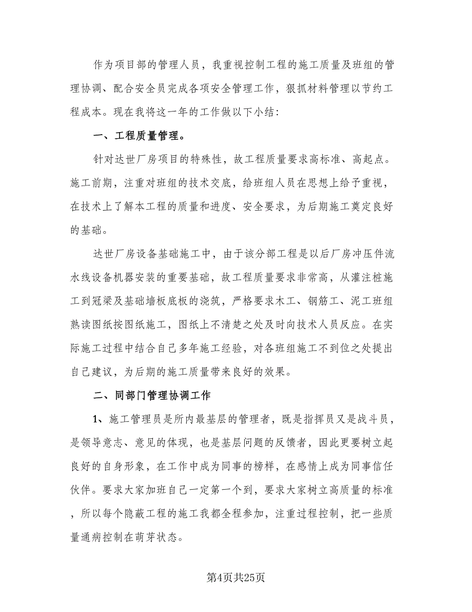 2023年建筑施工个人工作总结（9篇）_第4页