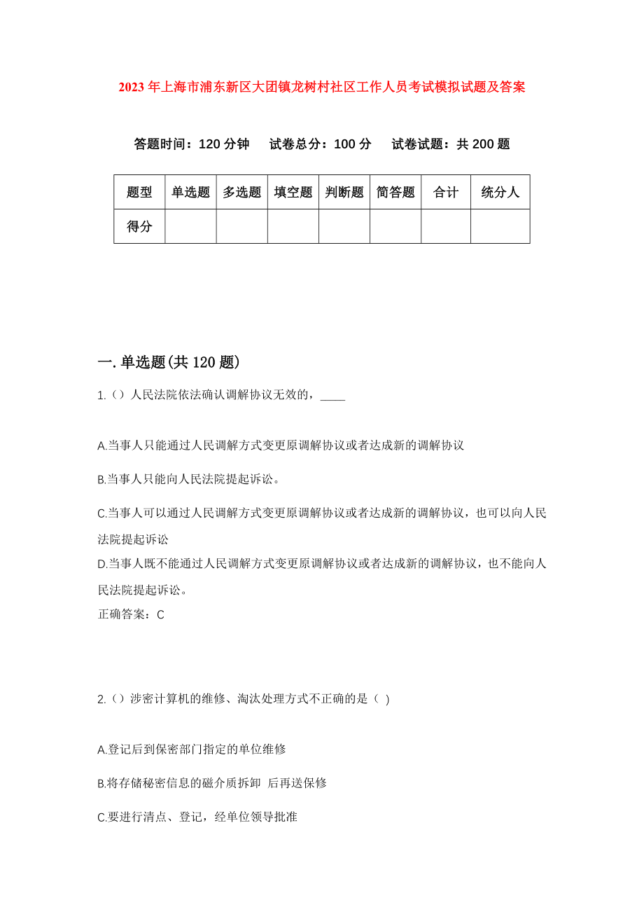 2023年上海市浦东新区大团镇龙树村社区工作人员考试模拟试题及答案_第1页