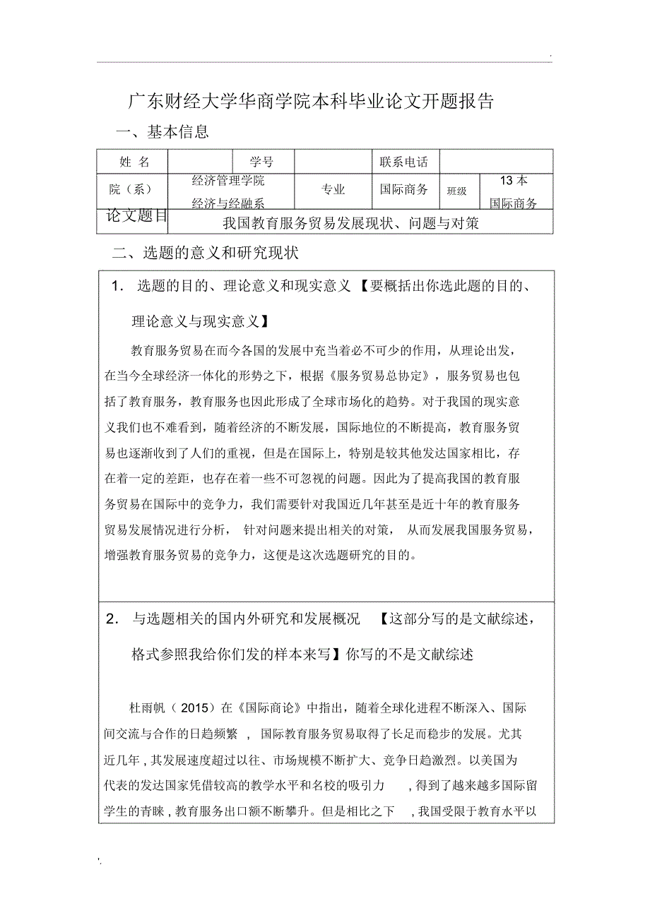 我国教育服务贸易发展现状、问题与对策开题报告_第1页