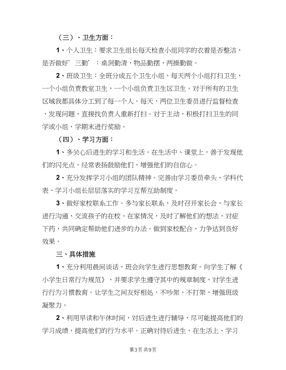 小学五年级上学期班主任工作计划范文（三篇）.doc_第3页