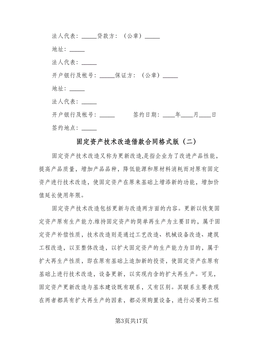 固定资产技术改造借款合同格式版（6篇）_第3页