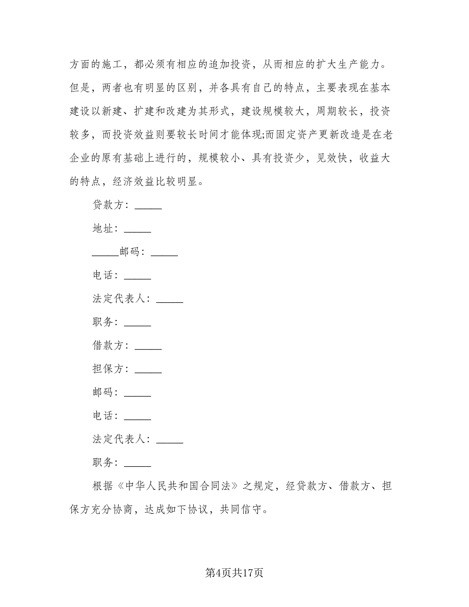 固定资产技术改造借款合同格式版（6篇）_第4页