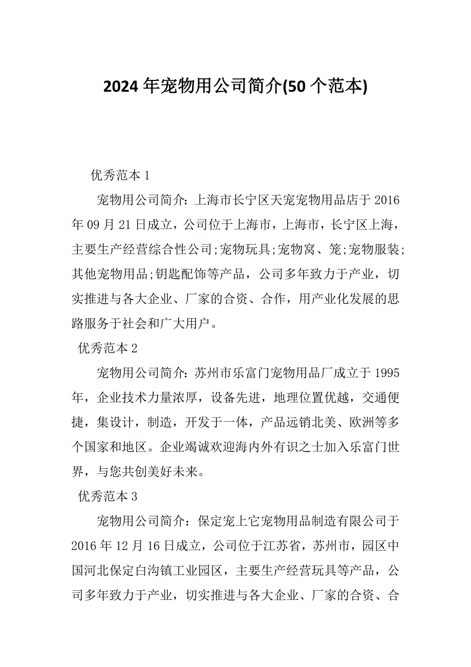 2024年宠物用公司简介(50个范本)_第1页