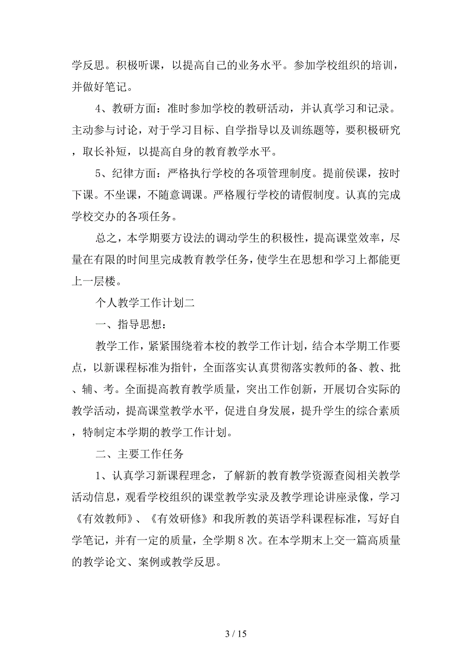 2019个人教学工作计划范文(四篇).docx_第3页
