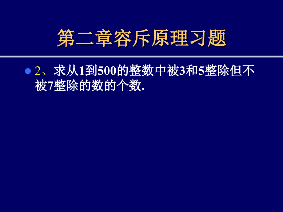 容斥原理习题及解答.ppt_第3页