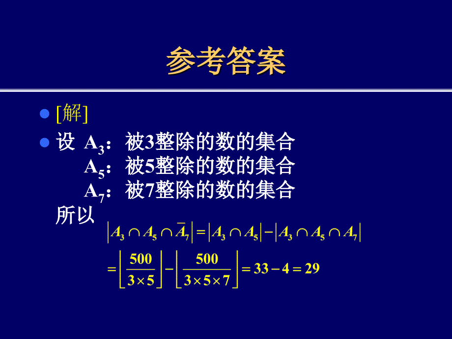 容斥原理习题及解答.ppt_第4页