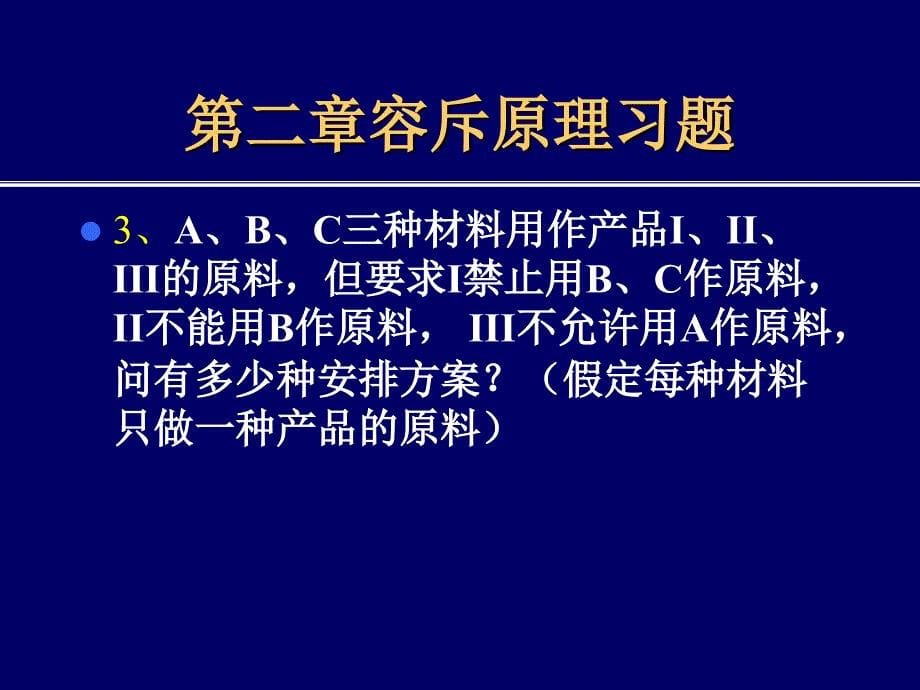 容斥原理习题及解答.ppt_第5页