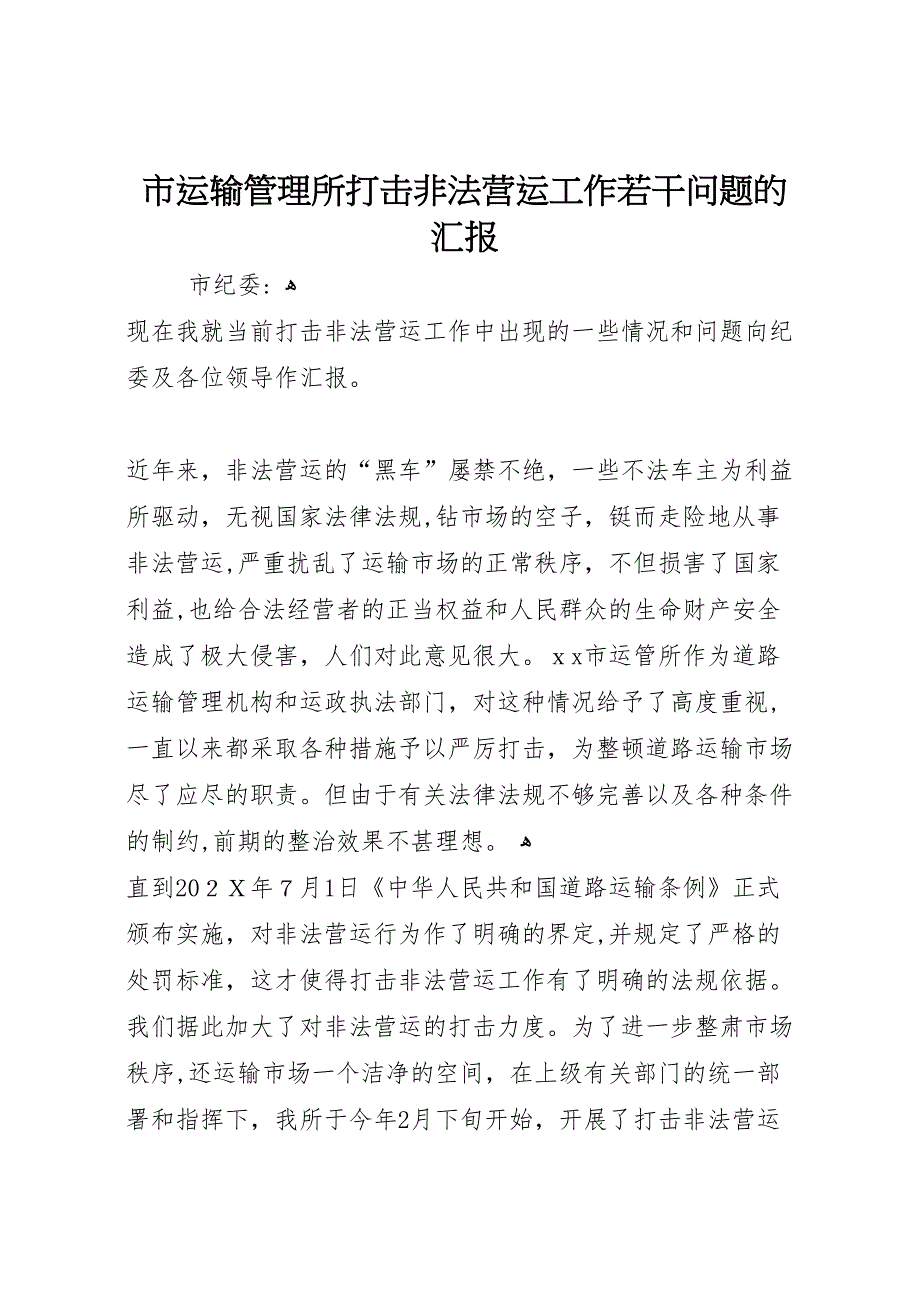 市运输管理所打击非法营运工作若干问题的_第1页