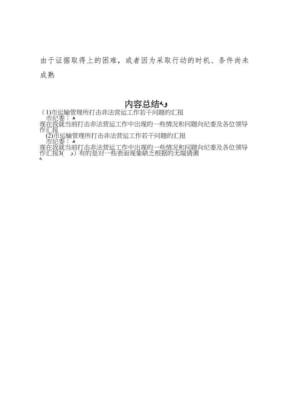 市运输管理所打击非法营运工作若干问题的_第5页