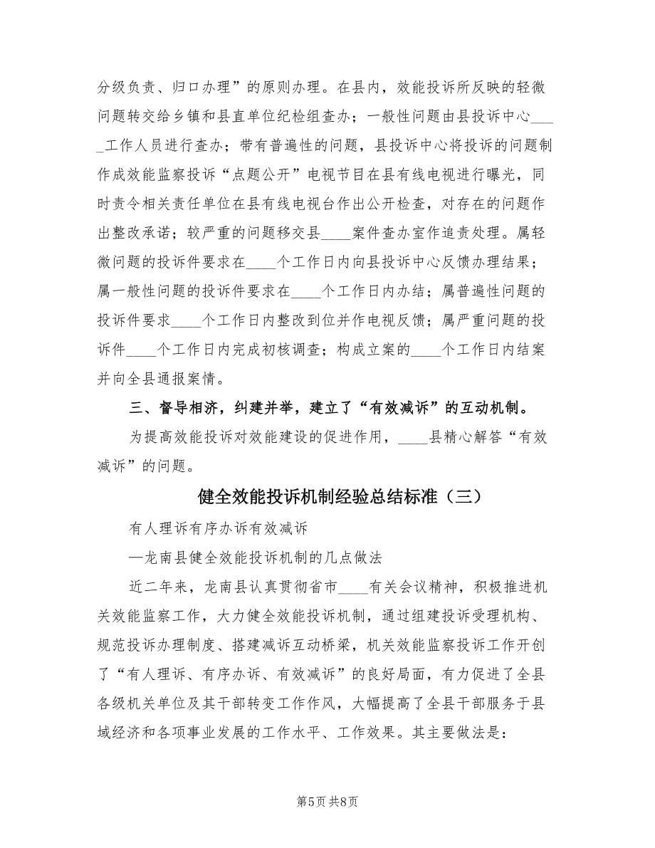 健全效能投诉机制经验总结标准.doc_第5页