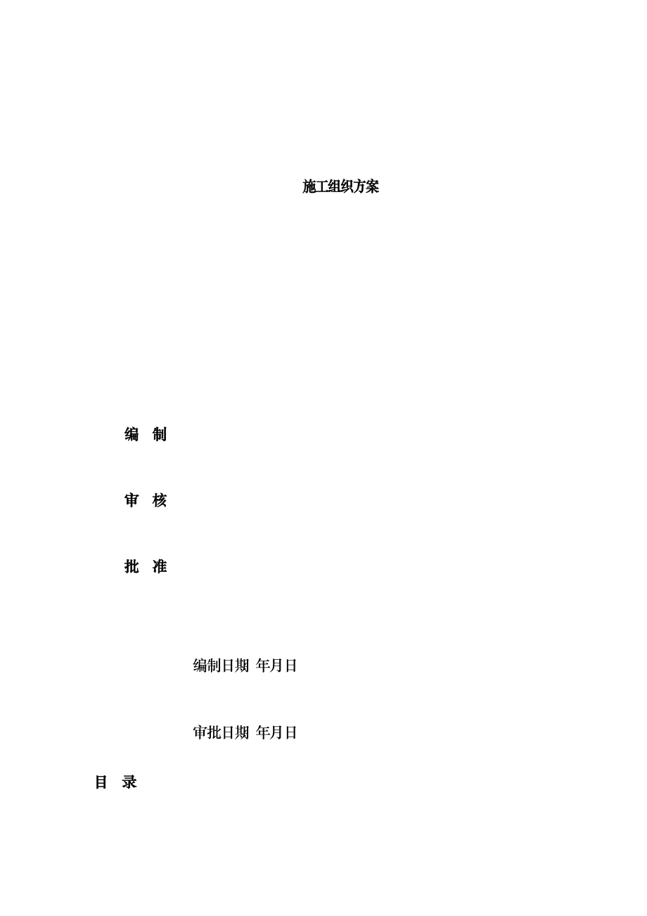 某学校建筑工程施工组织方案_第1页