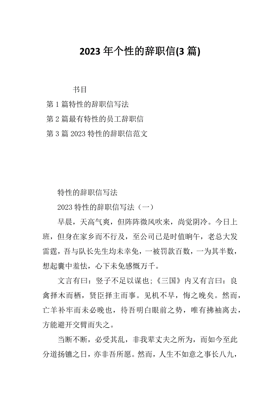 2023年个性的辞职信(3篇)_第1页