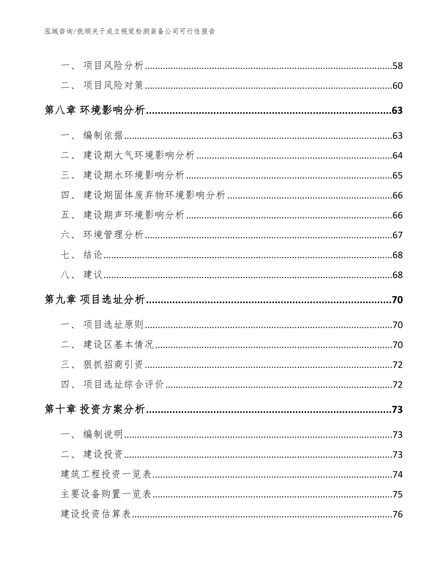 抚顺关于成立视觉检测装备公司可行性报告_第5页