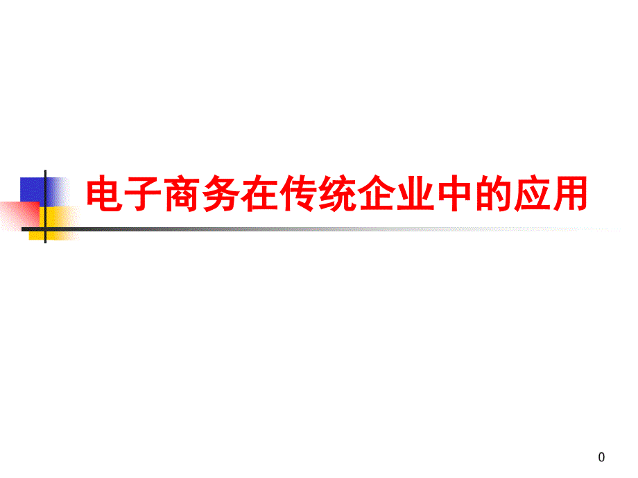 电子商务在传统企业中的应用-PPT精选文档_第1页