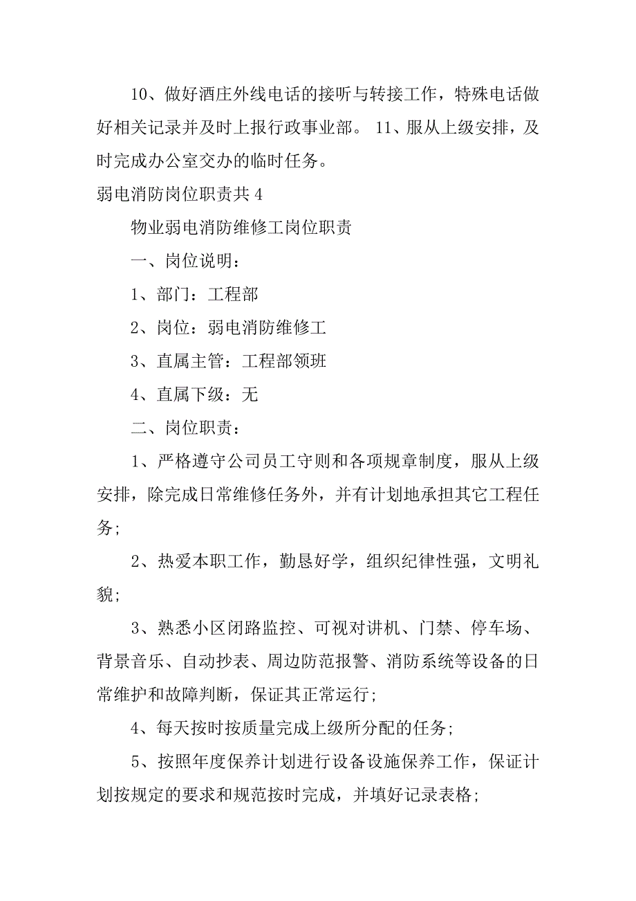 弱电消防岗位职责共4篇消防弱电工作内容_第4页