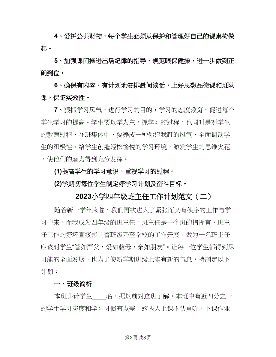 2023小学四年级班主任工作计划范文（四篇）.doc_第3页