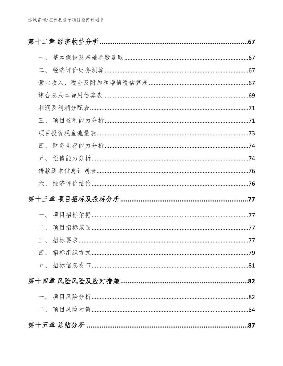 左云县量子项目招商计划书_第5页