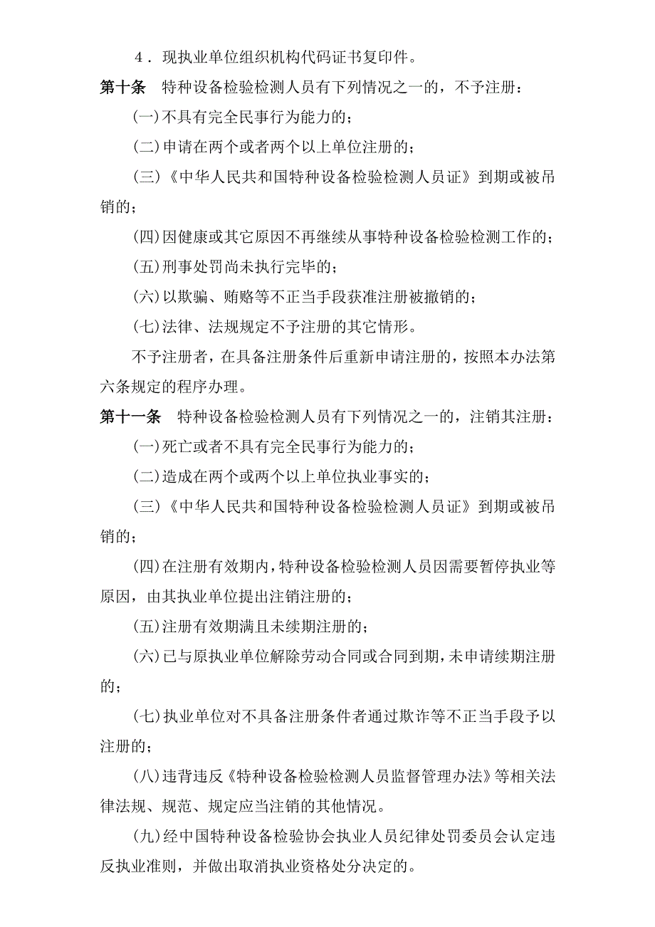 特种设备检验检测人员执业注册管理办法_第4页