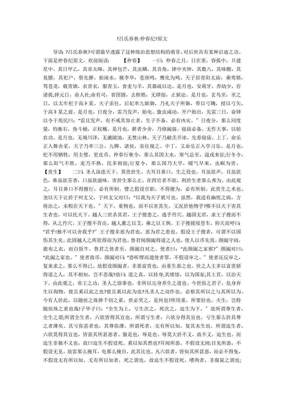 《吕氏春秋仲春纪》原文_第1页