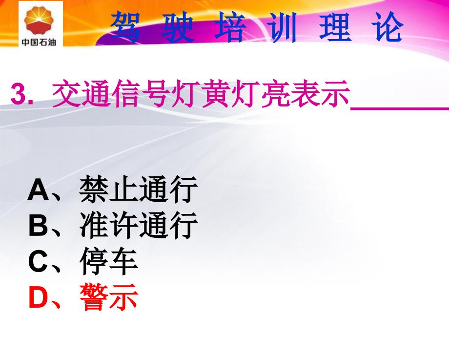 驾驶培训交通信号PPT课件_第4页