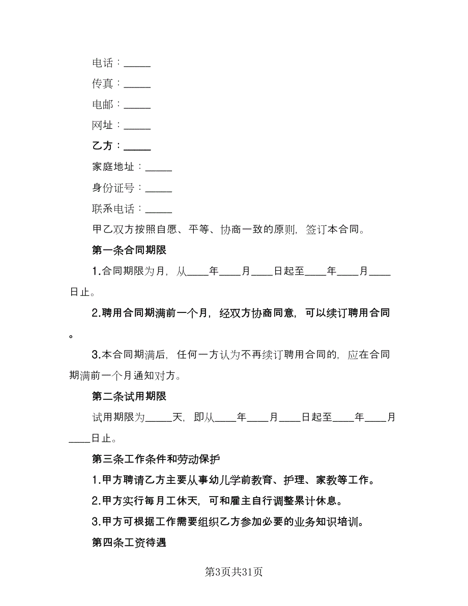 本科学历保姆聘用协议范本（9篇）_第3页