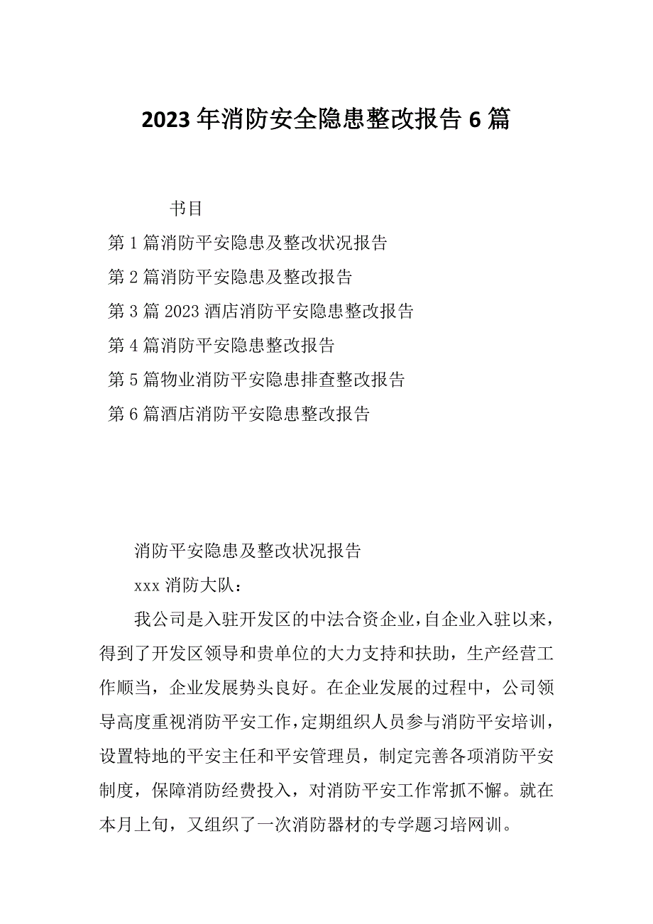 2023年消防安全隐患整改报告6篇_第1页