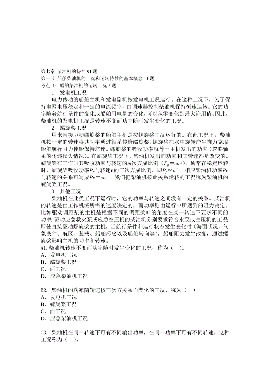 船舶柴油机主推进动力装置832第七章柴油机的特性91题_第1页