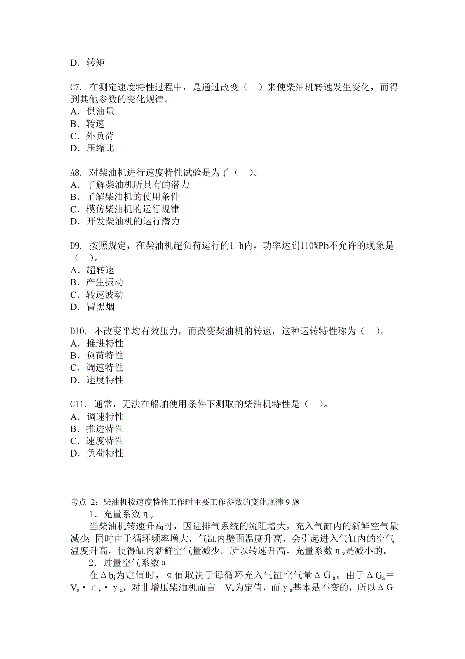 船舶柴油机主推进动力装置832第七章柴油机的特性91题_第4页