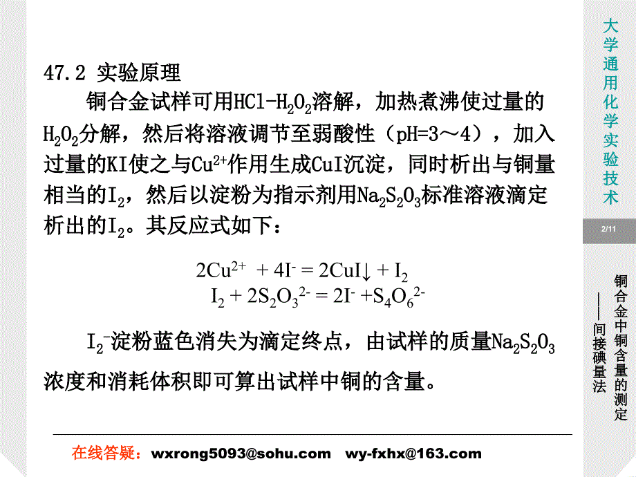 最新实验47铜合金中铜含量的测定间接碘量法PPT课件_第2页