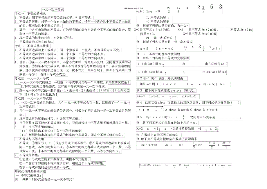 2023年一元一次不等式知识点总结归纳与典型例题1_第1页