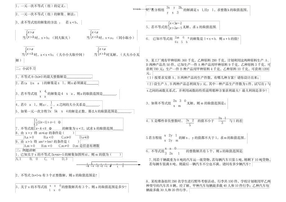 2023年一元一次不等式知识点总结归纳与典型例题1_第5页