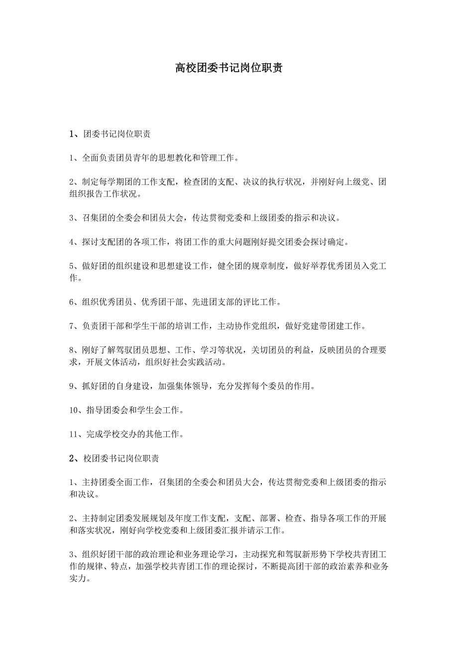 高校团委书记岗位职责_第1页