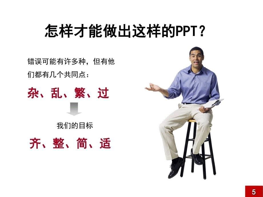 如何做好我们的PPT？(教程)_第5页