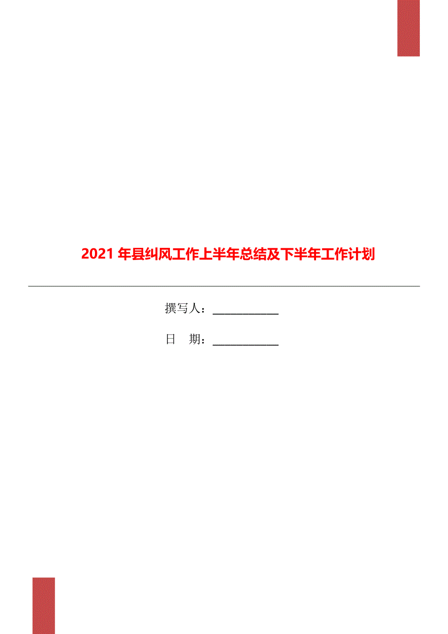 县纠风工作上半年总结及下半年工作计划_第1页