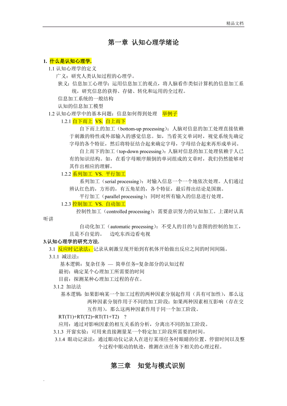 认知心理学考试重点_第1页