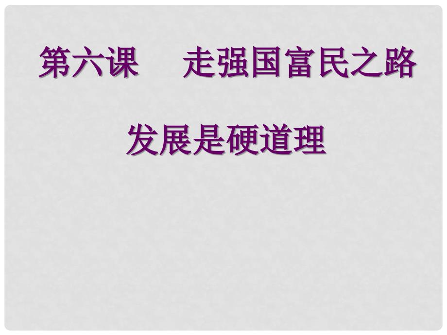 陕西省山阳县色河中学九年级政治《第六课走强国富民之路》课件 鲁教版_第1页