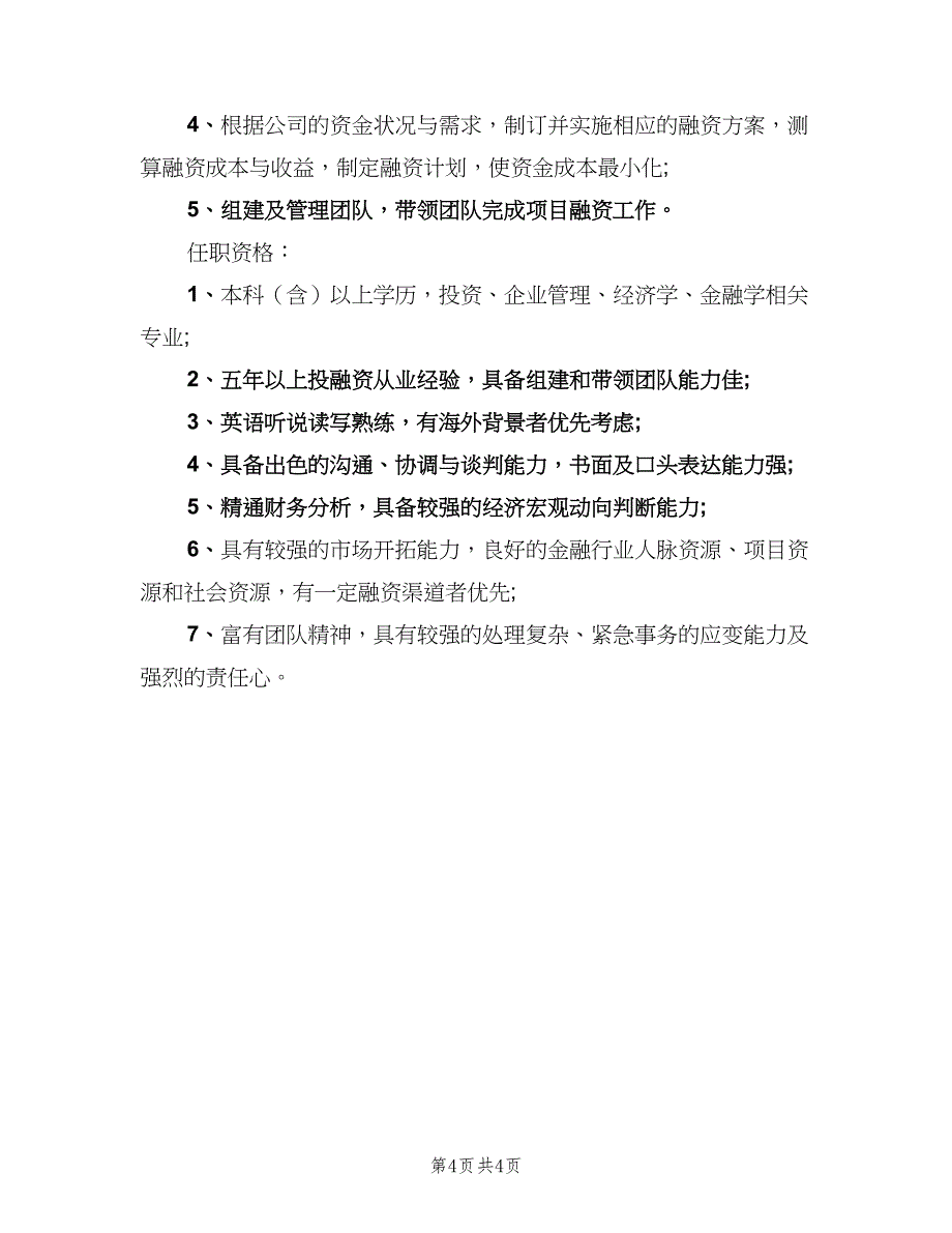 融资总监岗位的职责模板（五篇）_第4页