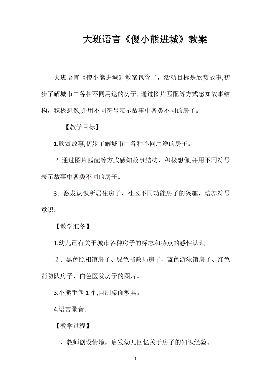 大班语言傻小熊进城教案_第1页