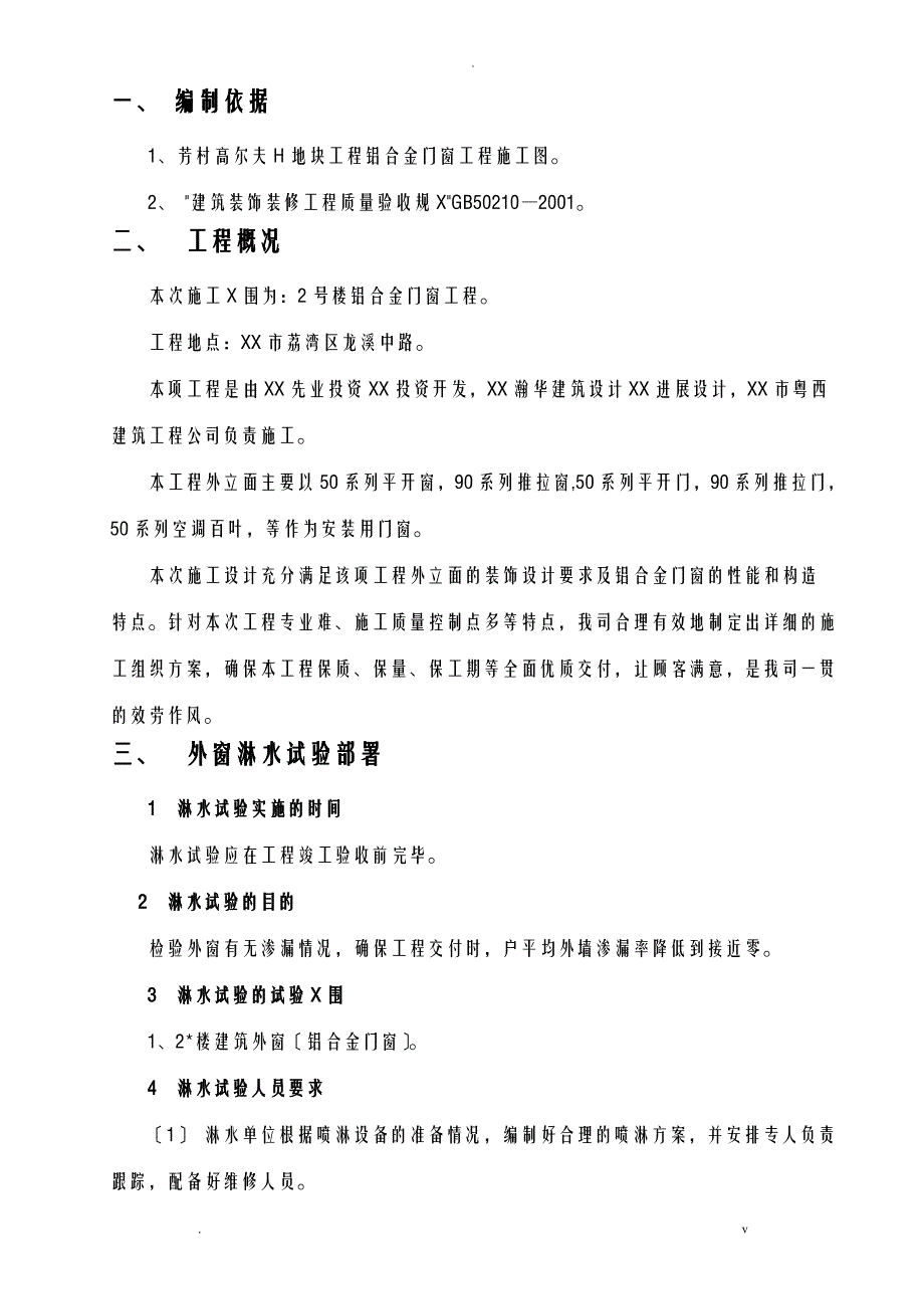 门窗淋水试验施工组织设计_第1页