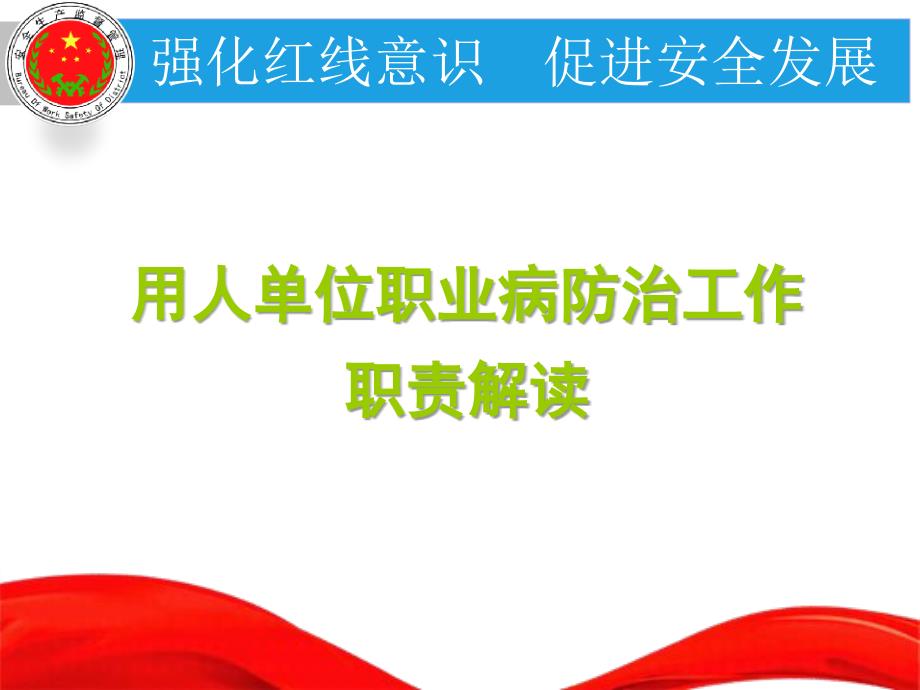 工厂生产安全培训企业员工培训用人单位职业病防治工作职责解读_第1页