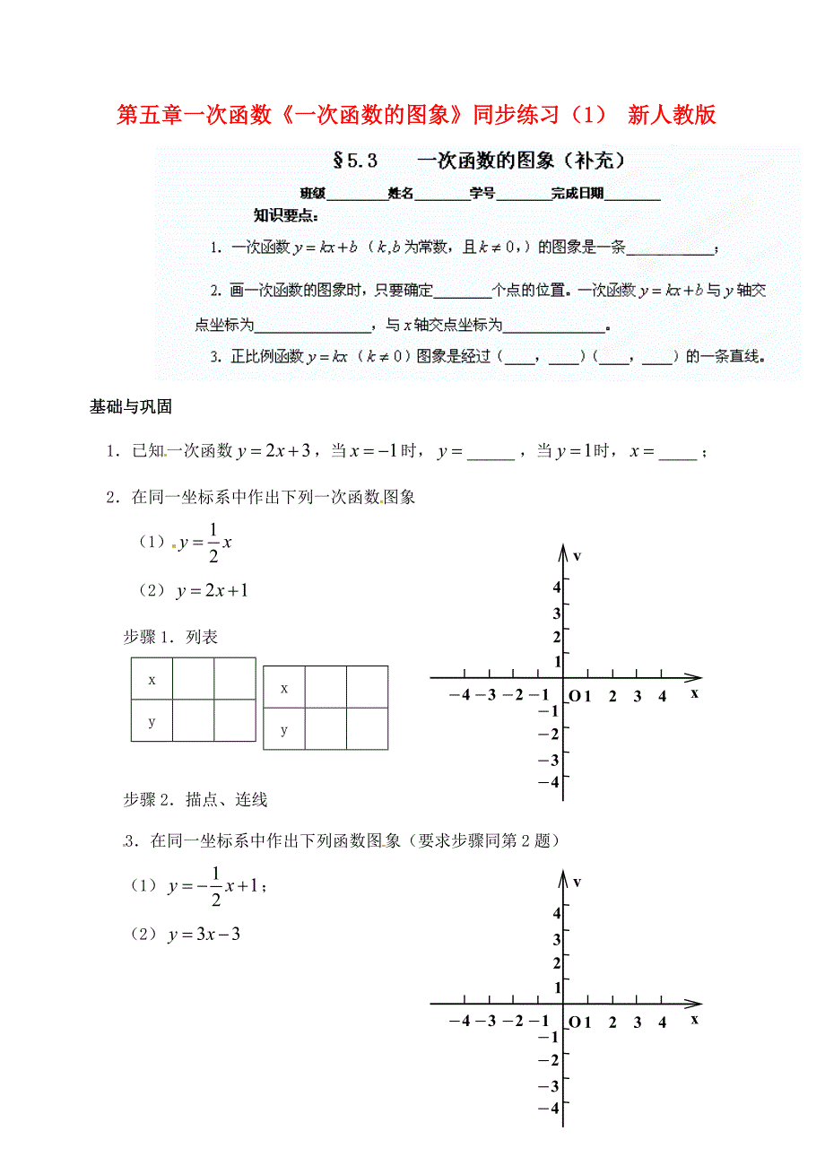 九年级数学下册第五章一次函数一次函数的图象同步练习1无答案新人教版试题_第1页