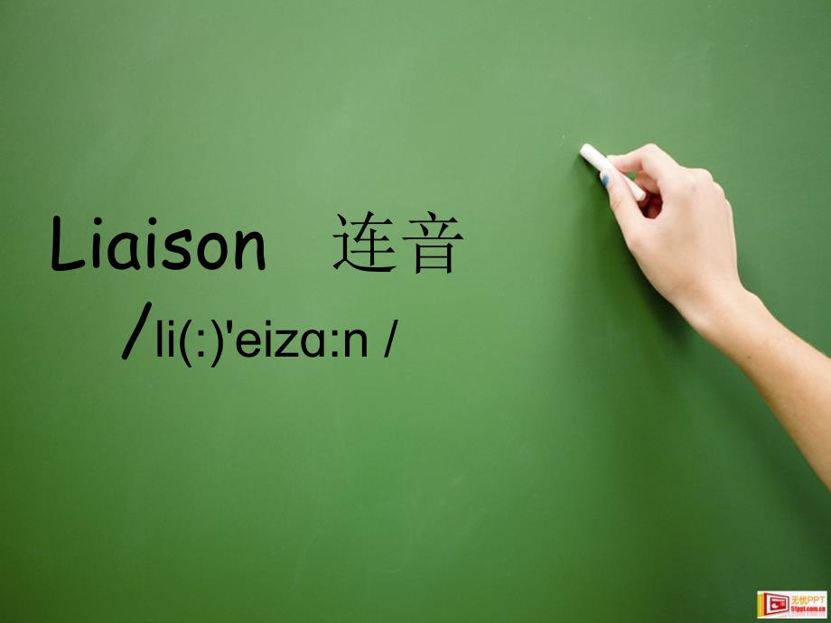 连音读课件ppt课件_第1页