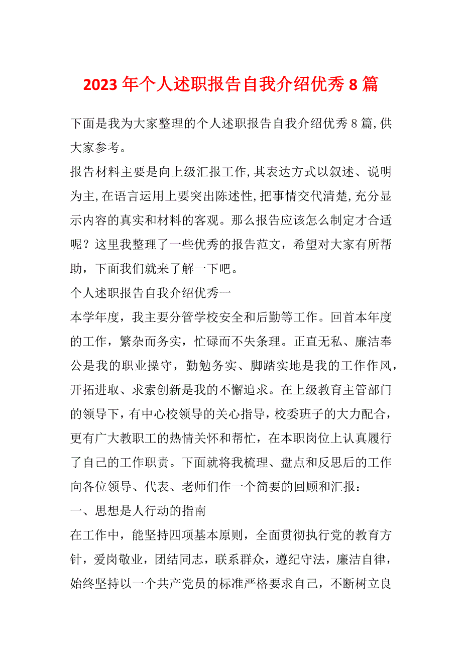 2023年个人述职报告自我介绍优秀8篇_第1页