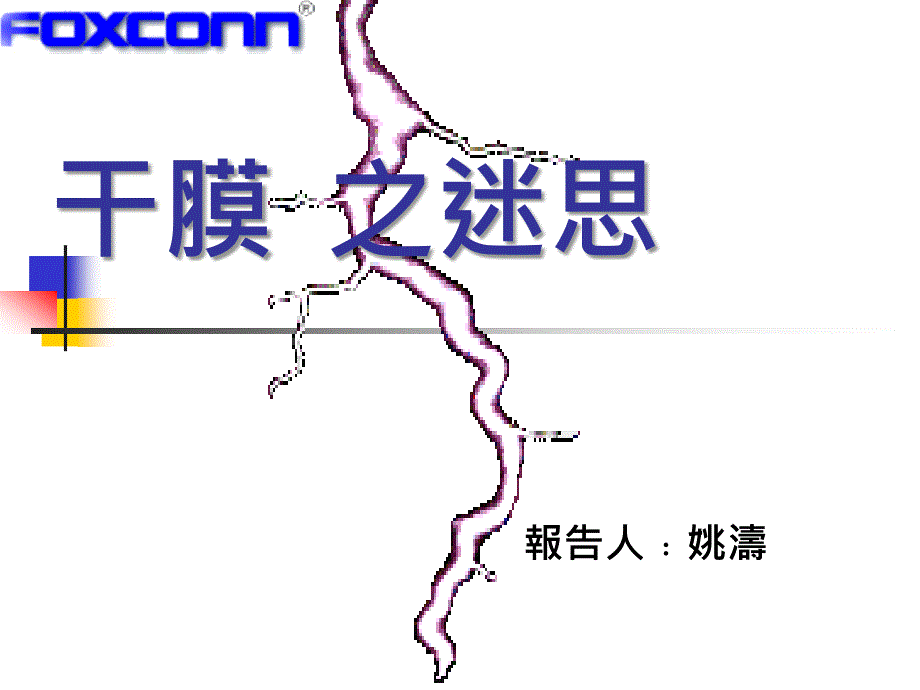 干膜之迷思正稿高级教育_第1页