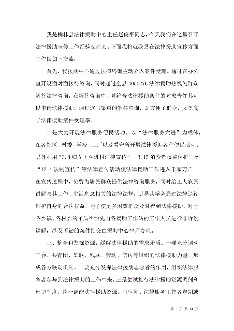 司法局法律援助工作经验交流.doc_第3页