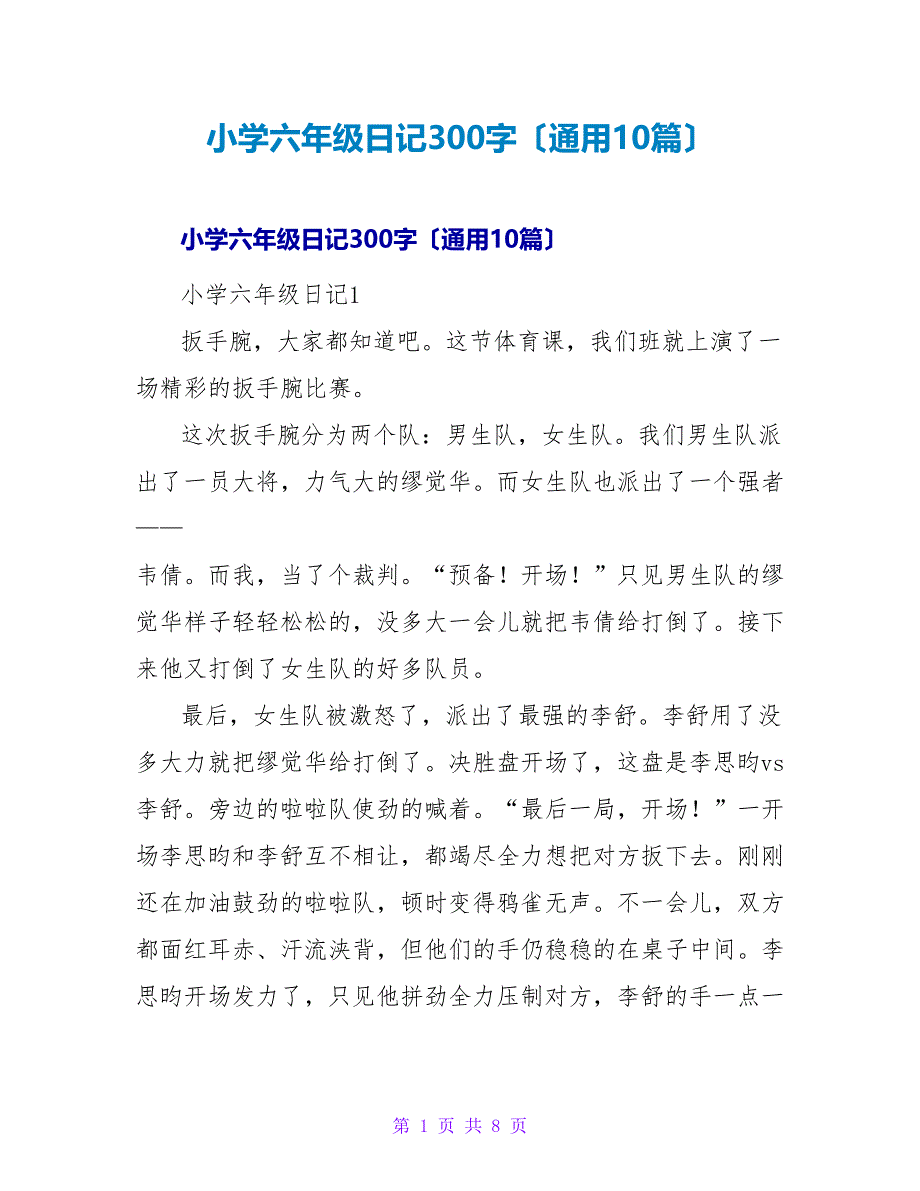 小学六年级日记300字（通用10篇）.doc_第1页