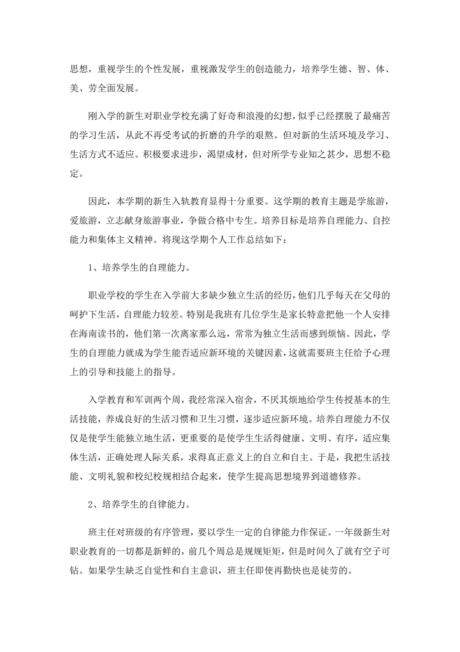 职业学校教师工作总结述职报告_第4页